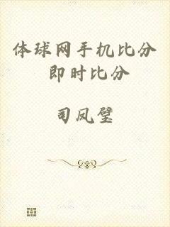 体球网手机比分 即时比分